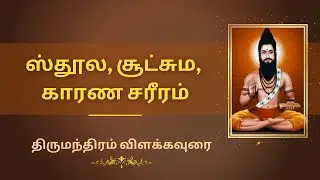 ஸ்தூல, சூட்சும, காரண சரீரம்  திருமந்திரம் விளக்க உரை