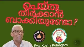 സന്ധ്യ വരും മുൻപേ ജോലി തീർക്കണം.|Malayalam Christian Message|New Daily Devotion|Pentecost Messenger