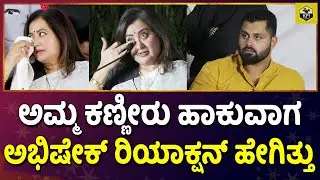 ಗಂಡನ ನೆನೆದು ಗಳಗಳನೇ ಸುಮಲತಾ ಅಂಬರೀಷ್ ಕಣ್ಣೀರು😭 | Sumalatha Ambareesh Crying | Abishek Ambarish Reaction