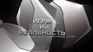 Видеомания 2.0 - Игры и Реальность - Deus Ex Human Revolution Часть 2 - 02.2012