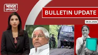 Bulletin Update 9/1/26: Trump का Global Exit Plan, Kathua Encounter, Lalu Family Case | BharatUpdate