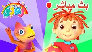 مباشر: مغامرات روزي بجودة عالية! ✨ رسوم متحركة للأطفال، شاهدها في أي وقت