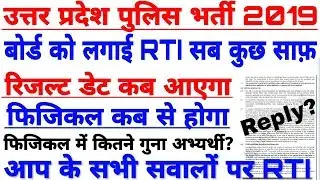 उत्तर प्रदेश पुलिस भर्ती 2019 बोर्ड को लगाई RTI | upp 2019 result | upp 49568 result date