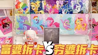 富婆端盒小馬寶莉vs窮婆拆盲袋的拆卡PK！
