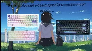 Я ПОЛЬЗОВАЛСЯ НОВЫМИ ДЕВАЙСАМИ EPOMAKER И ВОТ ВЫВОД|ОБЗОР ДЕВАЙСОВ EPOMAKER