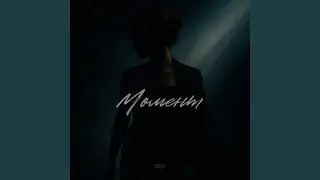 Момент