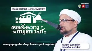 അത്ഭുതങ്ങൾ നിറഞ്ഞ പ്രഭാത ദിക്റുകൾ / NOORUL QURAN -1374 | AKODE ISLAMIC CENTRE | 27-12-2025