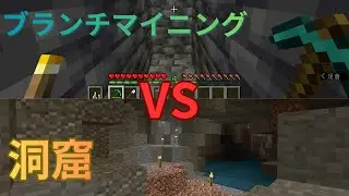 ダイヤ対決！洞窟とブランチマイニング、、、どちらが優れているか決着を付けようか【マインクラフト】統合版