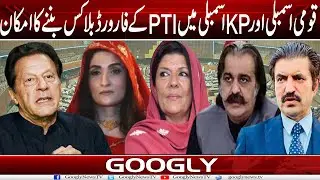 Qaumi Assembly Aur KPK Assembly Mein PTI Kai Forward Blocks Ban-nay Ka Imkan |Googly News TV