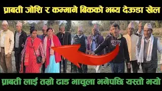 new deuda songडोटिकी प्राबती जोशि र अछामका कमाने बिकको भब्य देऊडा खेल Nepali Deuda/ deuda song