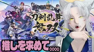 【刀剣乱舞無双】とうらぶ完全初見の狐が推しを探す旅🦊【刀剣乱舞/九条蓮】