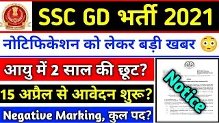 SSC GD Bharti New Update | SSC GD Vacancy 2021 | Latest Update SSC GD Exam 2021 | SSC GD Update