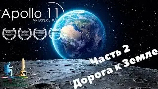 Apollo 11 VR Experience | Часть 2 - Дорога к земле | Виртуальная Реальность 3D-VR