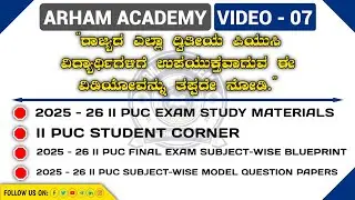 VIDEO 07 | ದ್ವಿತೀಯ ಪಿಯುಸಿ ವಿದ್ಯಾರ್ಥಿಗಳ ಅಂಕಣ | 2025 - 26 II PUC EXAM STUDY MATERIALS | II PUC STUDENT