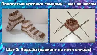 🧶 Полосатые носочки спицами шаг за шагом || Шаг 2: Подъём (вариант на пяти спицах)