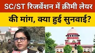 SC/ST Reservation के लिए Creamy Layer की मांग, Supreme Court में हुई सुनवाई, दिया चार हफ्ते का समय