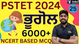 PSTET 2024 |  SST | PREVIOUS PAPER | GEOGRAPHY | Class-25 | 6000+ MCQ | YADU'S EDUCATION @ 9:00PM