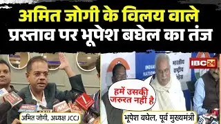 'कांग्रेस को सबकी जरुरत..पर जोगी की नहीं'। Amit Jogi के विलय वाले प्रस्ताव पर Bhupesh Baghel का तंज