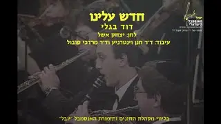 Chadesh Aleinu - David Bagly & Dr. Mordechai Sobol / חדש עלינו - דוד בגלי וד