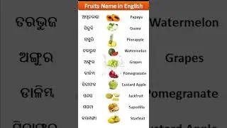 Fruits Name in English and Odia | Spoken English | #shorts #viral | #fruitsname #dailyenglishshorts