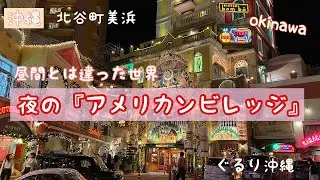 【沖縄の人気ナイトエリア】昼と夜で2回楽しめる『夜のアメリカンビレッジ』を紹介