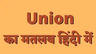 Meaning of Union in Hindi || Union का मतलब हिंदी में क्या होता है?