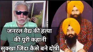 How Indian agencies failed to protect General Vaidya? How Sukha Jinda got convicted? Complete story