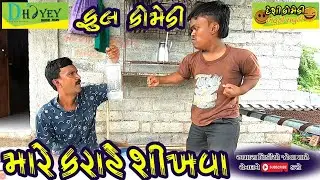 Mare Karate Shikhva ।।મારે કરાટે શીખવા।।HD Video।।Deshi Comedy।।Comedy Video।।