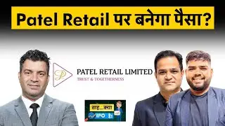 Patel Retail IPO GMP Today | Patel Retail IPO Subscribe or Not? Patel Retail की क्या है प्लानिंग?
