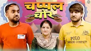 Chappal Chor 🩴 || चप्पल चोर ||  @nazarbattusocial3220