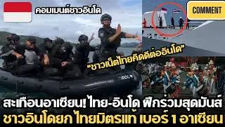 คอมเมนต์ชาวอินโดนีเซีย,ทัพเรือไทย - อินโด ฝึกร่วมสุดมันส์ ชาวอินโดบางคนยก ไทยมิตรแท้ เบอร์ 1 อาเซียน