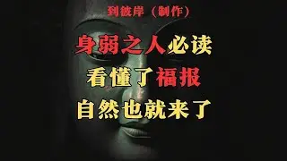 身弱之人必读看懂了福报自然也就来了