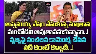 Tollywood Actress Karate Kalyani Serious on Prudvi over Phone Call | Tollywood News | Mirror TV