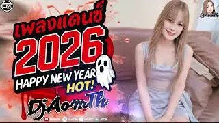 เพลงแดนซ์สามช่าส์#ต้อนรับปีใหม่2026เปิดให้สุด|ห้ามพลาด!!เบสหนักๆ!!|DJ AOM TH E.03