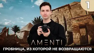 ГРОБНИЦА, ИЗ КОТОРОЙ НЕ ВОЗВРАЩАЮТСЯ ► Amenti #1