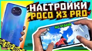 ЧУВСТВИТЕЛЬНОСТЬ PUBG MOBILE POCO X3 PRO 2022 🔥