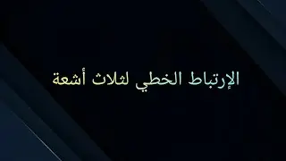 الإرتباط الخطي لثلاث أشعة 