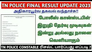 tn police final result release 2023 |tn police final cutoff mark 2023 |#tnusrbpcresults2023