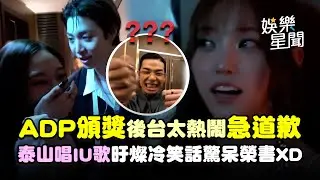 超鬧！ALLDAY PROJECT頒獎典禮後台太嗨急道歉...Tarzzan唱IU歌、旴燦冷笑話驚呆榮書XD｜三立娛樂星聞