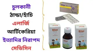 Bilan 5 ml/10/20 Mg Syrup/Tablet Uses in Bangla। Bilan Kids Syrup/Tablet এর কাজ ও খাওয়ার &zwj;নিয়ম কি?