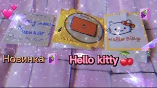 🦋 Распаковка бумажных сюрпризов 💘||🍫1 НОВИНКА 🧃/💙Pretty Star ⭐/💕