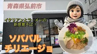 ［青森グルメ］　青森県弘前市　ソババル　チリエージョの新感覚そば