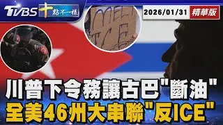 【十點不一樣】國際焦點話題PODCAST｜川普下令務讓古巴「斷油」 全美46州大串聯「反ICE」 20260131 @TVBSNEWS02