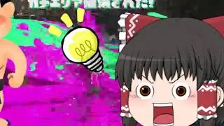【ゆっくり実況】そしてまたカーデコエリア【スプラトゥーン2】