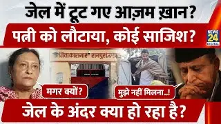 जेल में टूट गए Azam Khan, Wife को लौटाया, कोई साजिश, जेल के अंदर क्या हो रहा है?