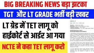 LT GRADE और UP TGT भर्ती में TET लागू हाईकोर्ट का आर्डर आ गया । NCTE का सख्त रूख अयोग्य को बाहर करो