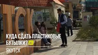 Горожане Якутска отвечают на вопрос 