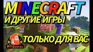 Майнкрафт и другие игры только для вас - Minecraft and other games only for you