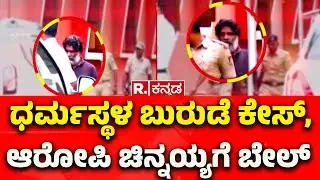 Dharmasthala Case: ಮಾಸ್ಕ್&zwnj; ಮ್ಯಾನ್&zwnj; ಚಿನ್ನಯ್ಯನಿಗೆ ಜಾಮೀನು ಮಂಜೂರು, Bail Granted to Mask Man Chinnaiah