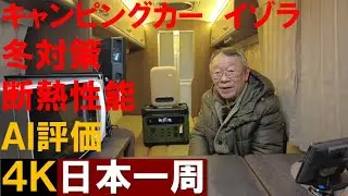 【キャンピングカー】レクビィ イゾラ　冬対策　断熱性能評価してみた